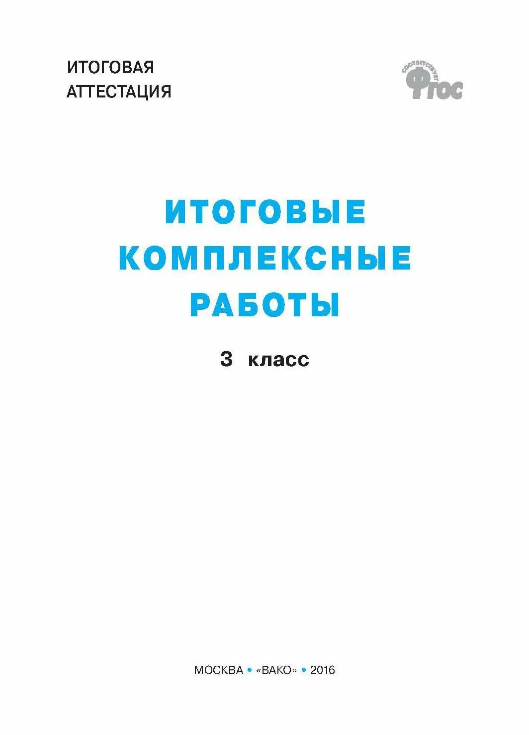 Мои достижения итоговые комплексные работы 3. Итоговые комплексные работы итоговая аттестация. Итоговая аттестация итоговые комплексные работы 2 класс. Итоговая комплексная работа 1 класс. Итоговые комплексные работы Клюхина 4 класс.