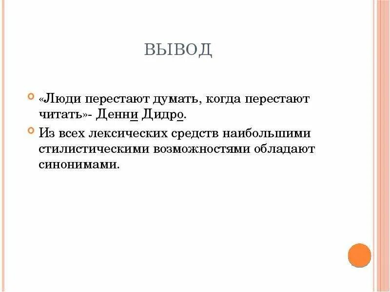 Ошибки человека вывод. Личность вывод. Вывод о явлении Доминанты. Доминанта синонимического ряда. Синонимическая доминанта