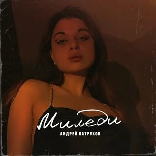 Миледи не могли великодушно мне минутку