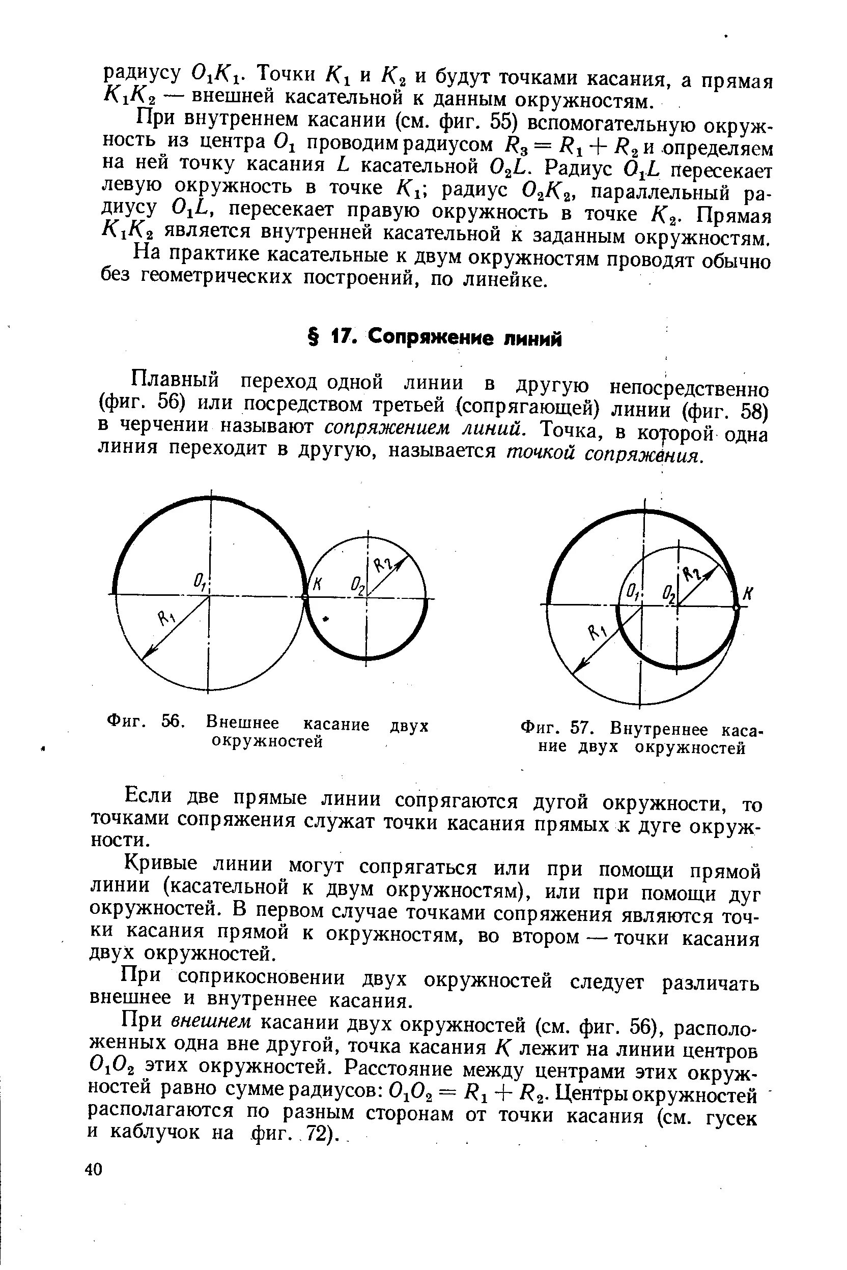 Точка касания окружностей лежит на прямой. Внешнее касание окружностей. Внешнее касание двух окружностей. Черчение касание двух окружностей прямой. Внутреннее касание двух окружностей.