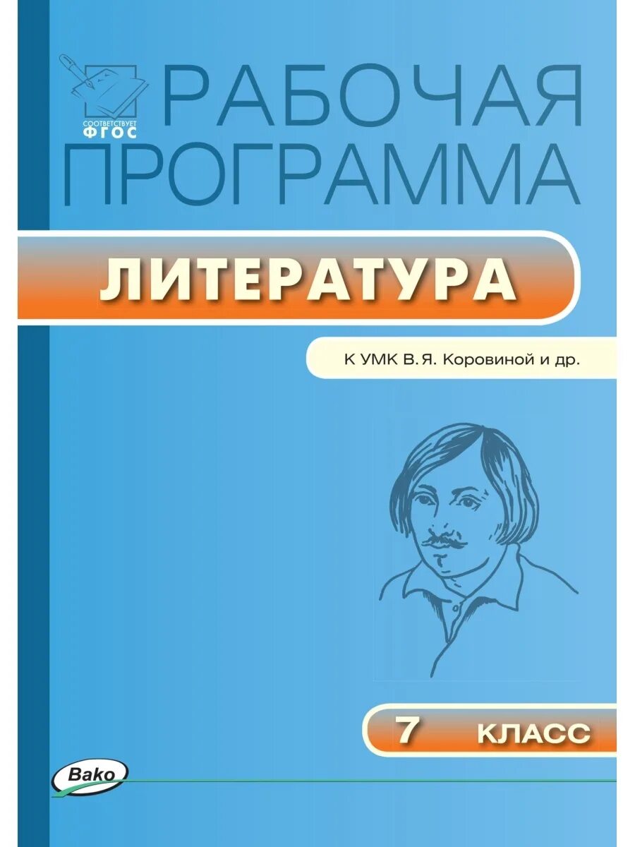 Коровина 7 класс купить. Программа по литературе Коровина. Программа литературы 7 класс. Программа 7 класса по литературе. Литературная программа 7 класс.