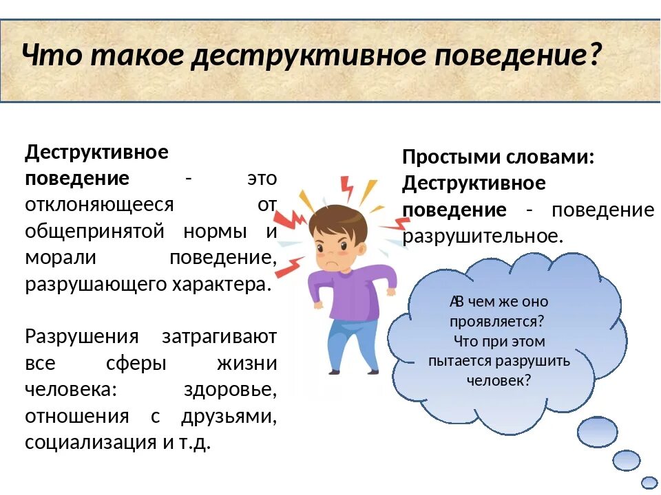 Профилактика деструктивного поведения. Деструктивное поведение. Профилактика деструктивного поведения детей. Формы профилактики деструктивного поведения.