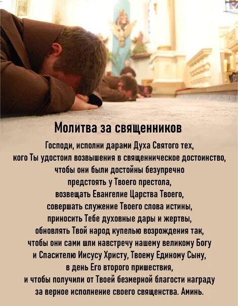 Молитва за священника. Молитва за батюшку. Молитва за духовника. Молитесь за пастырей.