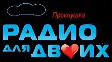 Радио для двоих логотип. Радио для двоих прямой эфир. 6 радио. Радио для двоих прямой эфир. Радио для двоих прямой эфир.