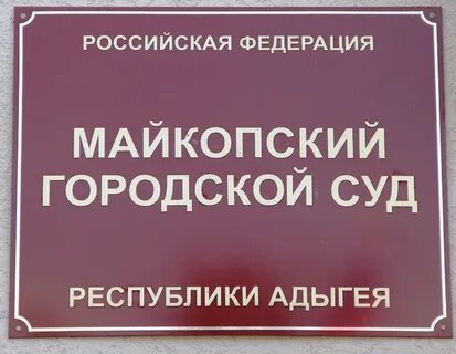 Судебный участок майкопа