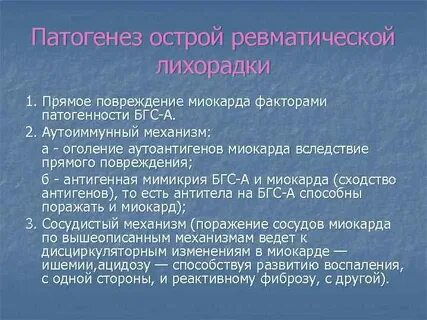 Патогенез острой ревматической лихорадки