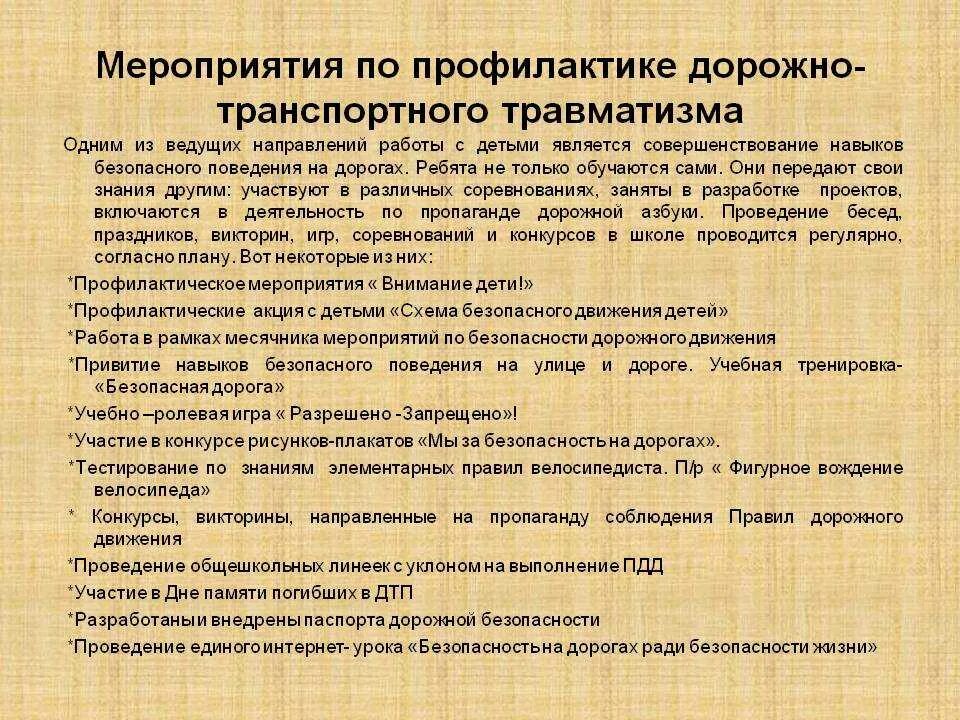 Планы мероприятий по обеспечению безопасности движения. Мероприятия по предупреждению детского травматизма. Мероприятия по предупреждению ДТП. Мероприятия по профилактике ДТП. Мероприятия по предупреждению дип.