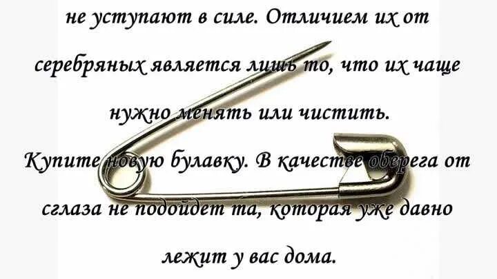Булавка от сглаза как приколоть. Заговор на булавку от сглаза. защита на булавку. оберег на булавку от злых людей.