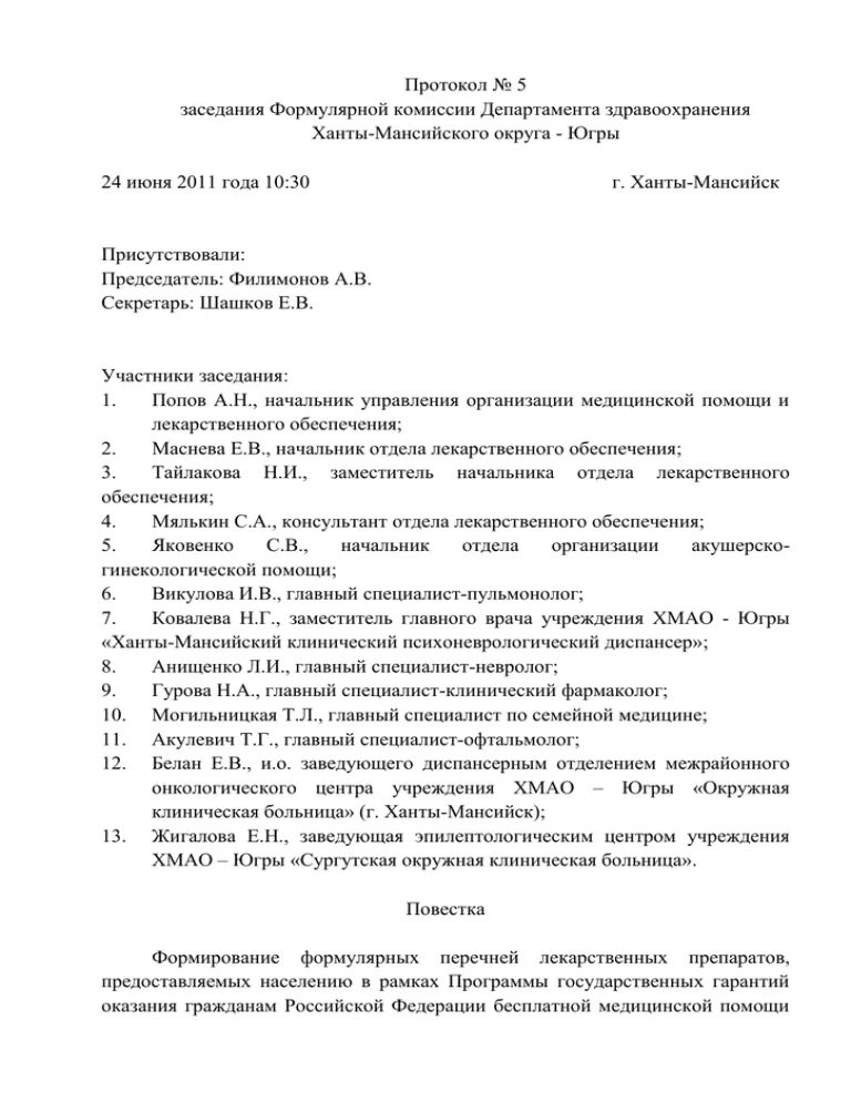 Протокол решения комиссии. Протокол собрания заседания комиссии образец. образец протокола заседания в медицинской организации. протокол решения врачебной комиссии медицинской организации образец. форма заседания врачебной комиссии, протокол.