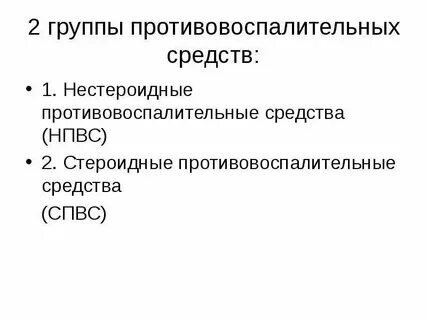 Стероидные нестероидные