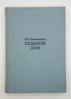 Лажечников ледяной дом