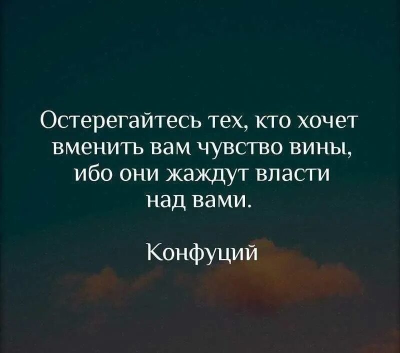 Обвиняют цитаты. Чувство вины цитаты. Фразы про чувство вины. Высказывание про эмоцию вина. Высказывания про чувства и эмоции.