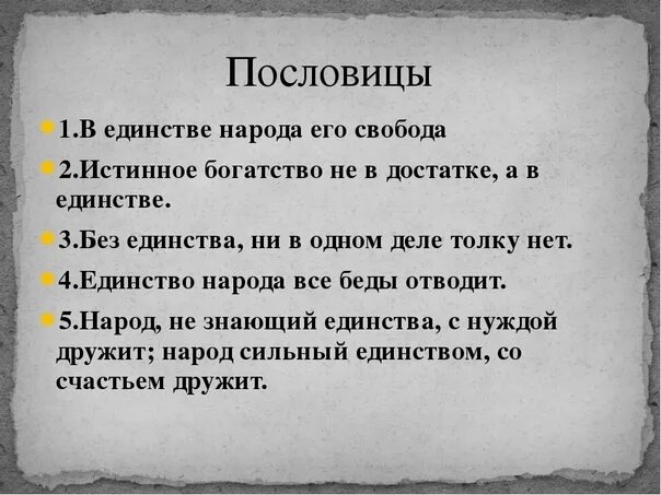 Пословицы о дружбе и единстве. Пословицы о дружбе и единстве народов. Пословицы о единстве. Русские пословицы о дружбе и единстве.