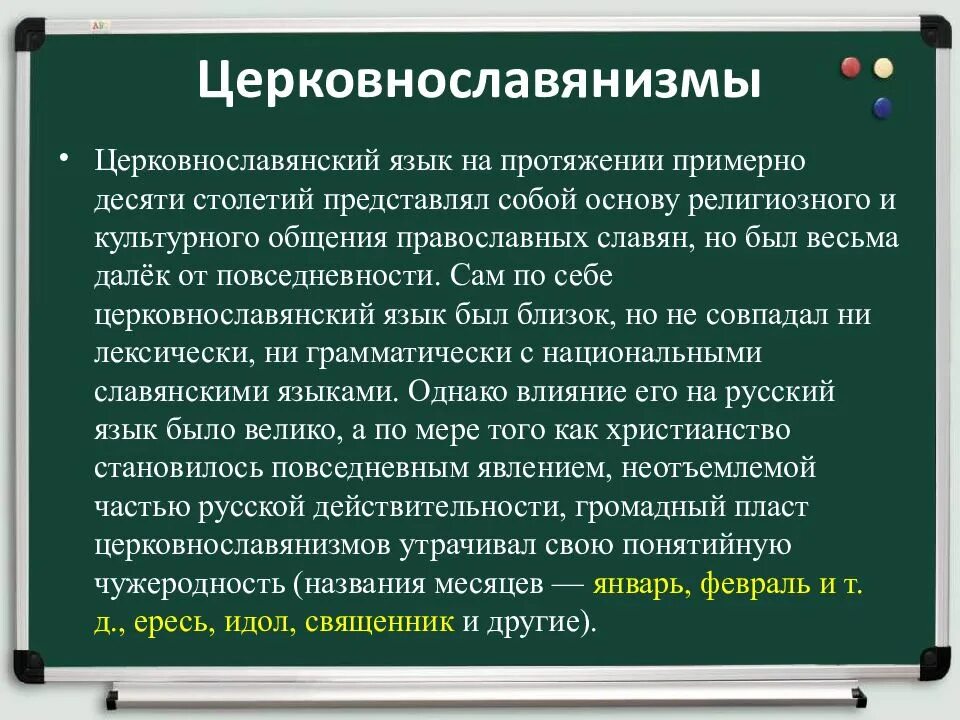 Церковнославянская лексика примеры. Роль церковнославянского языка в развитии русского языка. Церковно Славянизмы. Роль Славянского языка в развитии русского языка.