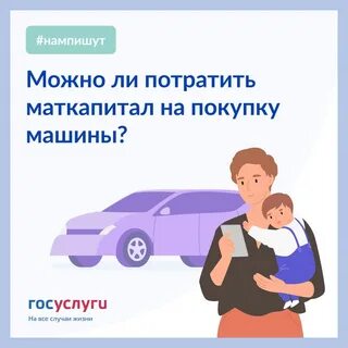 Материнский капитал можно тратить на машину