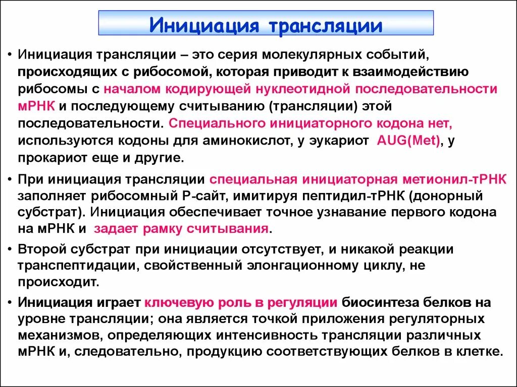 Инициация трансляции. Стадия инициации трансляции. Этапы процесса инициации трансляции. Процесс инициации биология. Этапы инициации трансляции