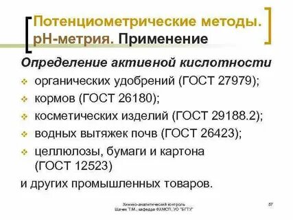 Активная кислотность метод
