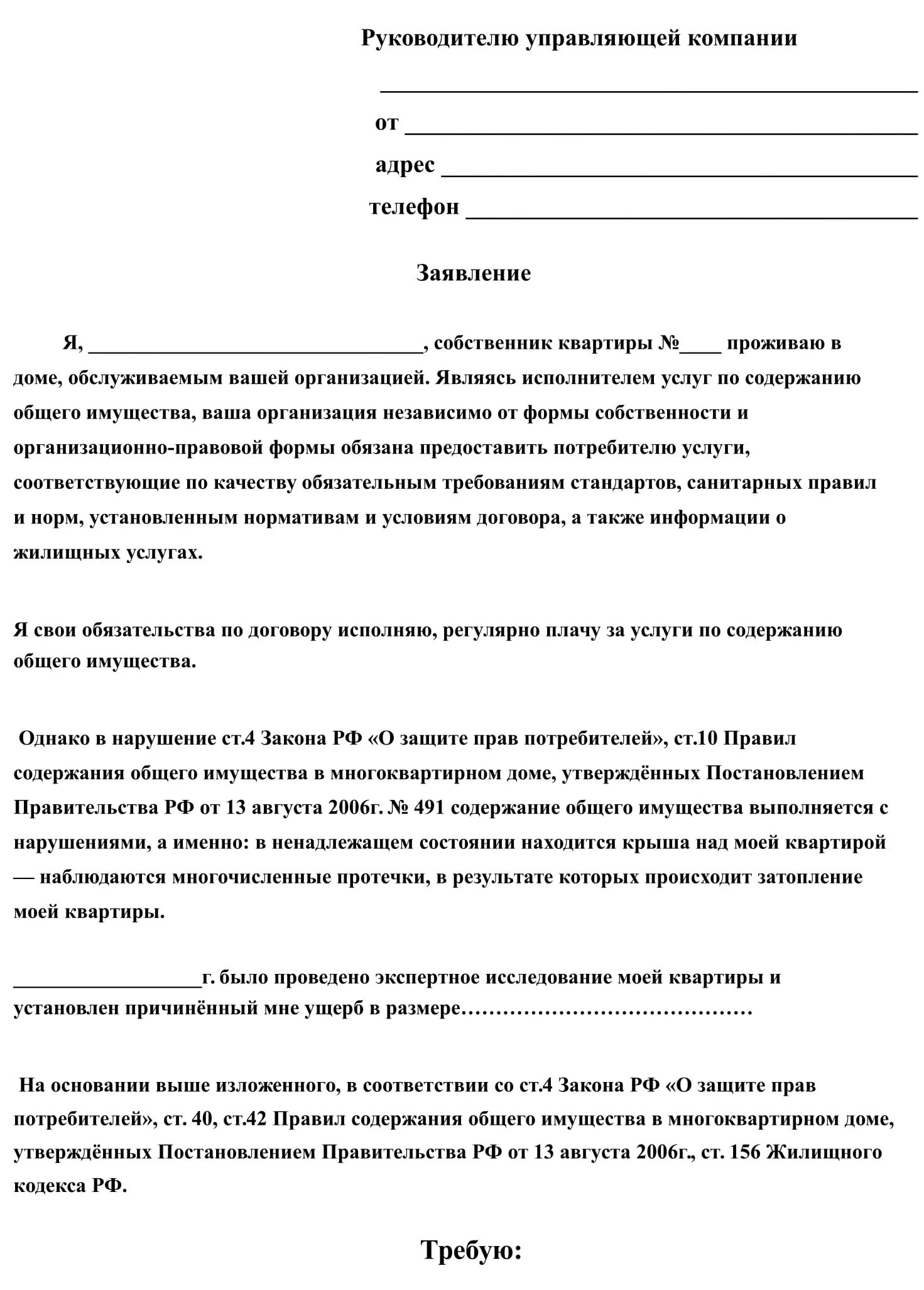 Обязать предоставить жилое помещение. Как написать заявление в управляющую компанию образец. Как писать письмо в управляющую компанию образец. Как правильно написать заявку в управляющую компанию образец. Бланк жалобы управляющую компанию образец заполнения.