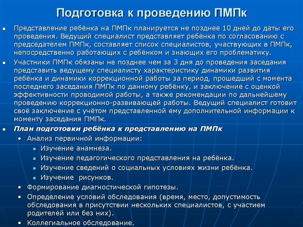 Повторная пмпк. Организация ПМПК. Подготовка к ПМПК. Документы на ПМПК. Организация обследования ребенка в ПМПК.