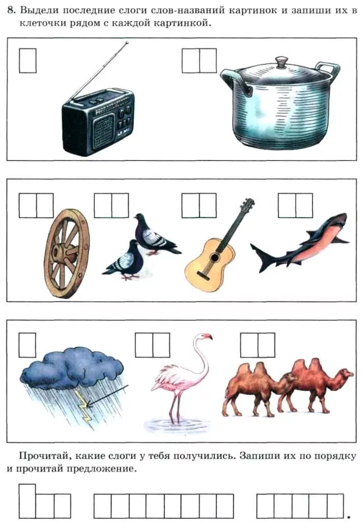 Выделять слоги в слове. Выдели первые слоги слов названий картинок и запиши их в клеточки. Выделить слоги в слове. Составляем предложения по первым слогам. Напиши название картинки.