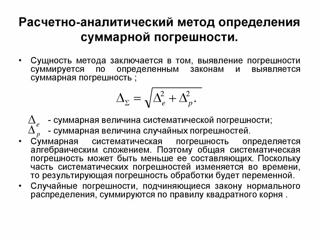 Расчетно статистический метод. Как определить суммарную погрешность средства измерения. Как рассчитать суммарную погрешность. Суммарной погрешности результата измерения формула. Суммарная погрешность измерений формула.