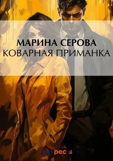 Аудиокнига приманка