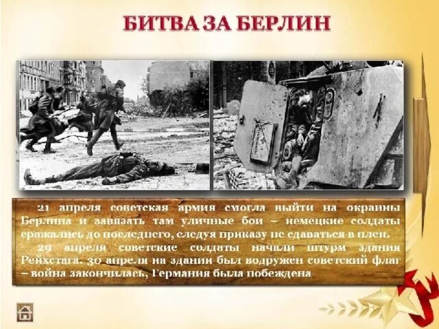 Битва за берлин презентация. Штурм Берлина 1945 кратко. Штурм Берлина презентация. Презентация на тему взятие Берлина.