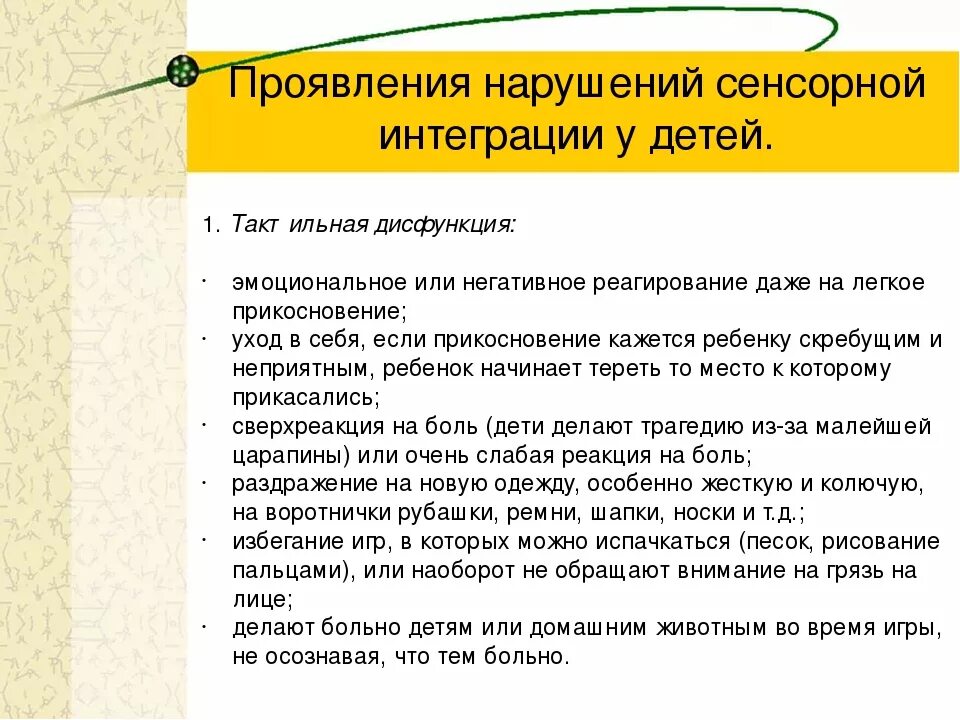 Дисфункция сенсорной интеграции у детей. Признаки сенсорных нарушений у детей. Проявления нарушений сенсорной интеграции у детей. Признаки нарушения сенсорной интеграции у детей. Проявить нарушение