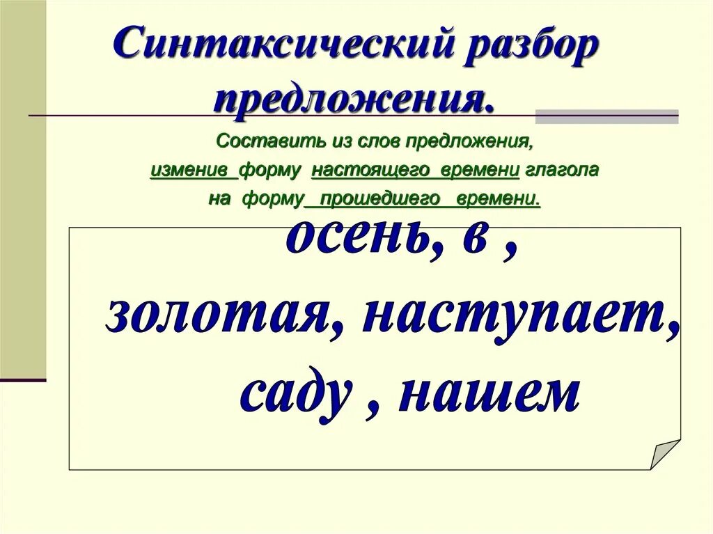 Синиакчисейчк разбор. Синтаксический разбор предложения. Синтаксический разбоо. Синтаксический разбло. Синтаксический разбор предло.