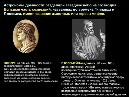 Ученые открывшие созвездия