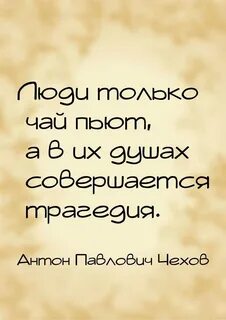 Чехов высказывание о человеке