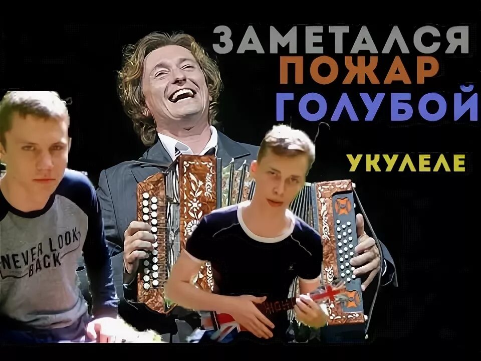 Заметался пожар укулеле. Пожар голубой аккорды. Заметался пожар голубой аккорды укулеле. Есенин заметался пожар голубой. Пожар голубой аккорды.