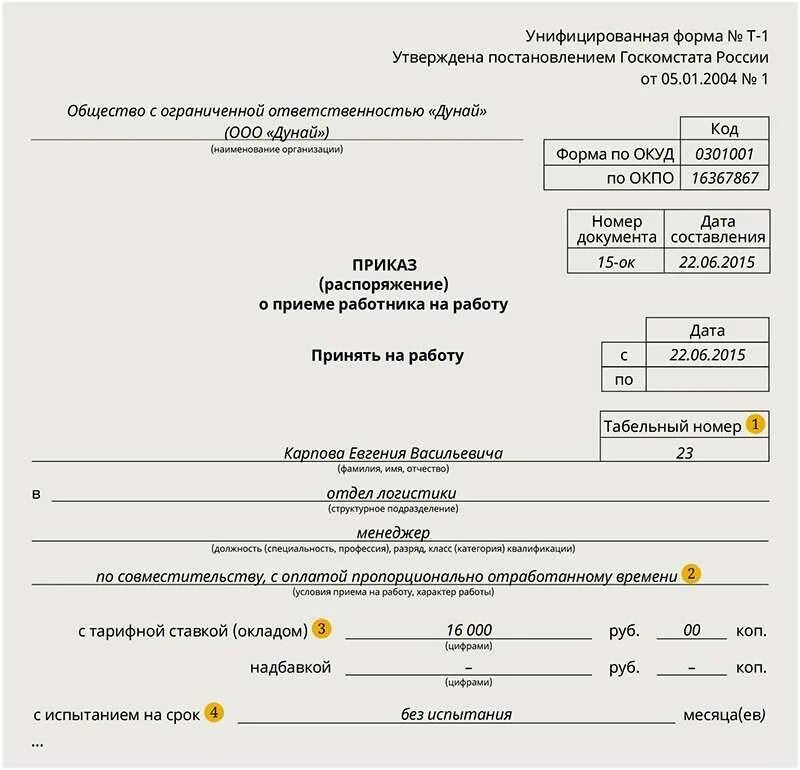 Приказ на полную ставку