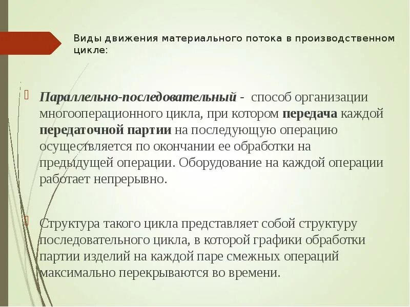 Перерывы ожидания в производственном цикле. Виды многооперационного цикла. Производственный цикл презентация. Производственный цикл виды движения в производственном цикле. Производственный цикл виды движения в производственном цикле.
