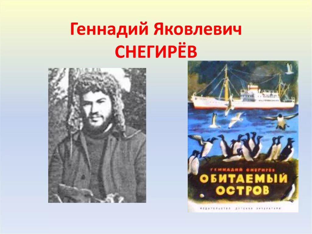 Снегирев писатель детский. Портрет писателя г снегирева. Г снегирев биография. Снегирев г. Г снегирев биография.