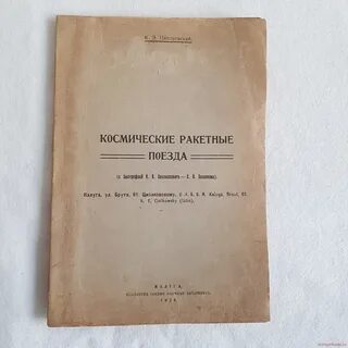Э циолковский в книге
