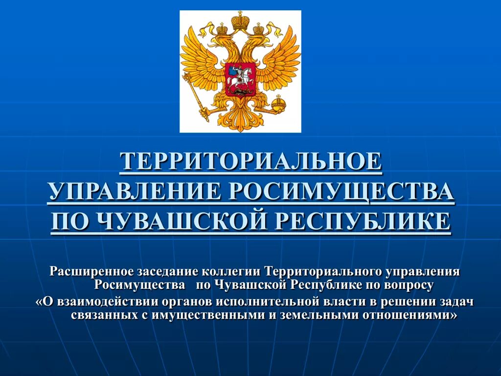 Федеральное управление имуществом рф. Федеральное агентство по управлению Федеральным имуществом. Федеральное агентство по управлению госимуществом. Территориальное управление Росимуществом. Росимущество территориальное управление.