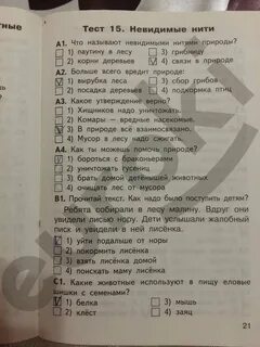 Невидимые нити тест 2 класс окружающий мир