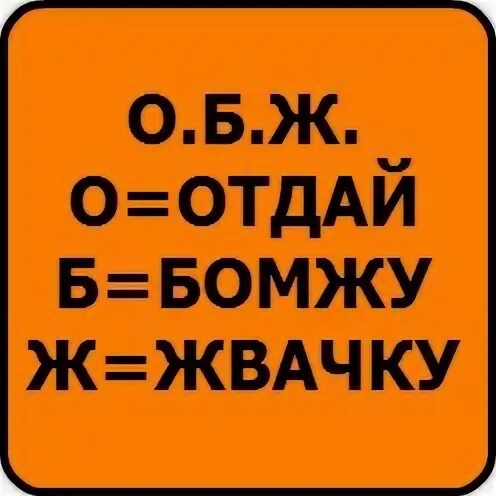 Лапа отдалась бомжам. Отдай БОМЖУ жвачку. ОБЖ отдай БОМЖУ жвачку. ОБЖ переводится отдай БОМЖУ жвачку.