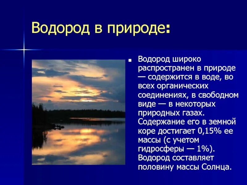 Водород в природе. Нахождение в природе водорода. Содержание водорода в природе. Распространенность водорода в природе.