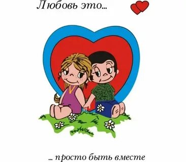 Давай за любовь вместе