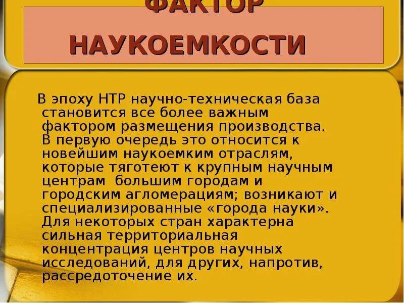 Почему в результате нтр повышается наукоемкость процесса. Эпоха нтр. факторы размещения в эпоху нтр. наукоемкое производство нтр. новые факторы размещения в эпоху нтр.