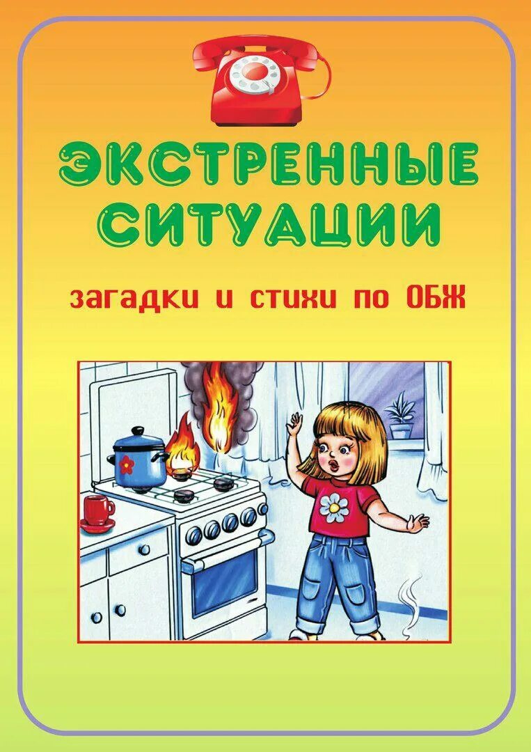 Загадки про безопасность. По ОБЖ для дошкольников. Безопасность детей дошкольного возраста. Безопасность в быту для дошкольников. Загадки и стихи по ОБЖ для дошкольников.