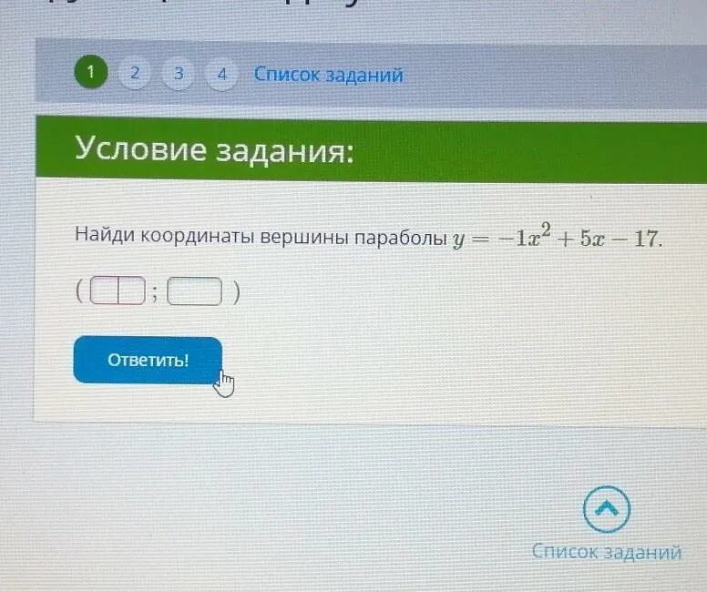 Найдите координаты вершины параболы y =-x2+2x. Определи координаты вершины параболы {y = (x+2)^2}y=(x+2) 2. Y =-1/2x^2 координаты вершины параболы. Определи координаты вершины параболы.