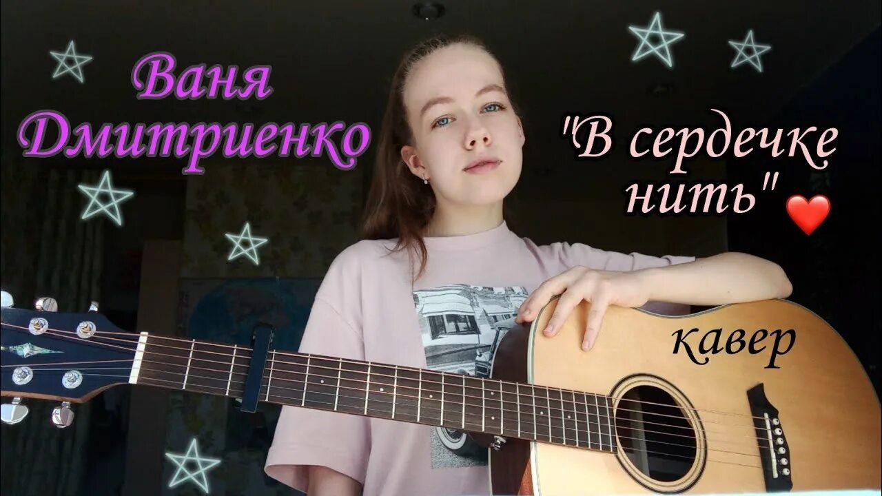 Включи песню сердечко. Ваня Дмитриенко сердечко. В сердечке нить Ваня. Ваня Дмитриенко нити. Ваня Дмитриенко с гитарой.