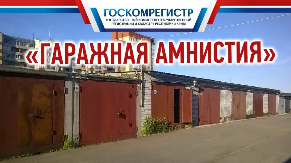 Гаражная амнистия 2021. Гаражная амнистия реклама. Гаражная амнистия иллюстрация. Гаражная амнистия картинки. Оформление гаража в собственность по гаражной амнистии