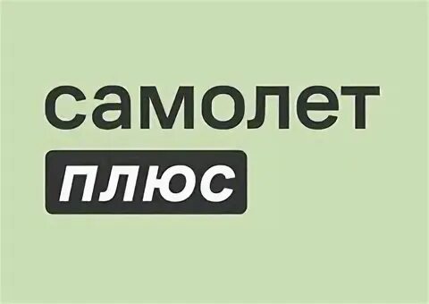 Ооо самолет плюс