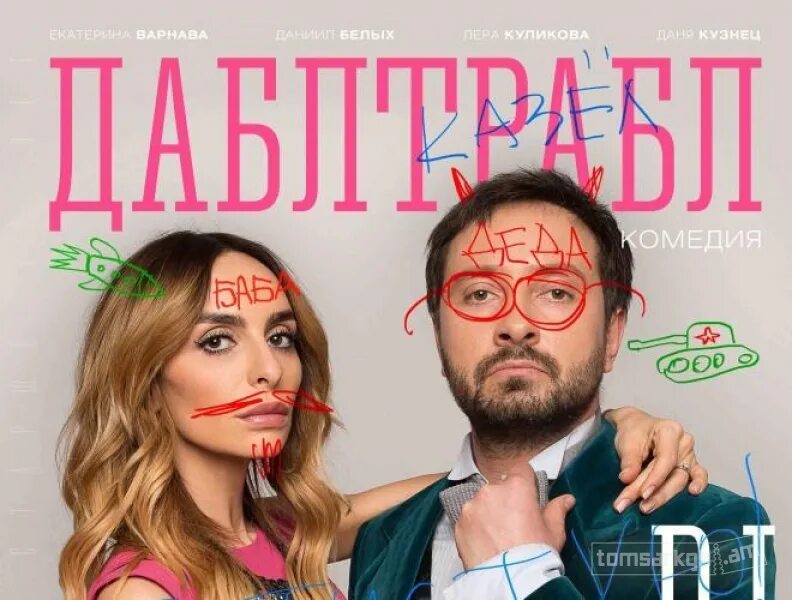 Дабл трабл. Комедия дабл трабл. хорда и дабл трабл. холостяцкая комедия до слез дабл трабл. роман сафонов камеди.