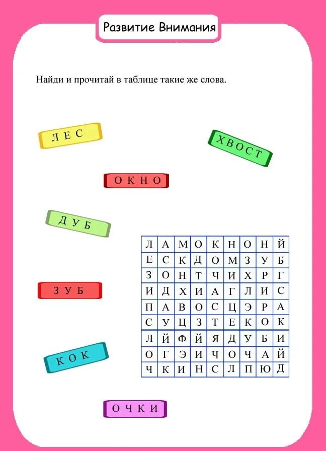 Развитие внимания. Задания на развитие памяти и внимания. Для развития памяти и внимания у детей. Упражнения на развитие внимания.