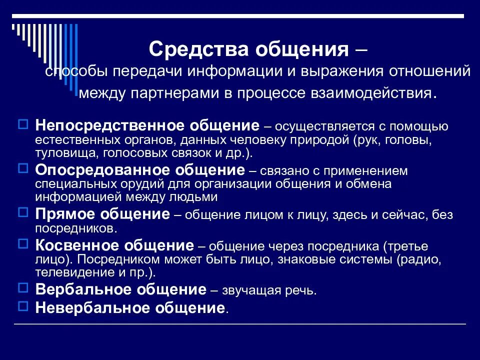 Средства общения непосредственное. Непосредственное общение осуществляется с помощью. Основа общения. Непосредственная форма общения. Какова основа общения.